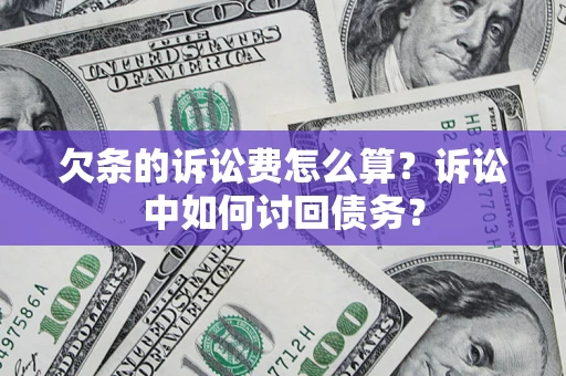 武汉欠条的诉讼费怎么算？诉讼中如何讨回债务？